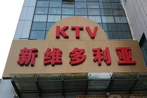 肇庆维多利亚KTV消费价格